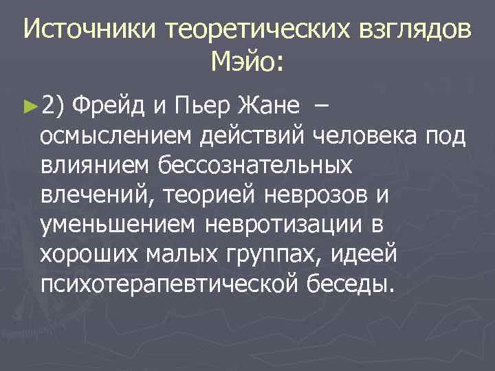 Источники теоретических взглядов Мэйо: ► 2) Фрейд и Пьер Жане – осмыслением действий человека
