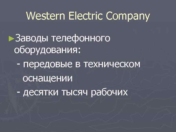 Western Electric Company ►Заводы телефонного оборудования: - передовые в техническом оснащении - десятки тысяч