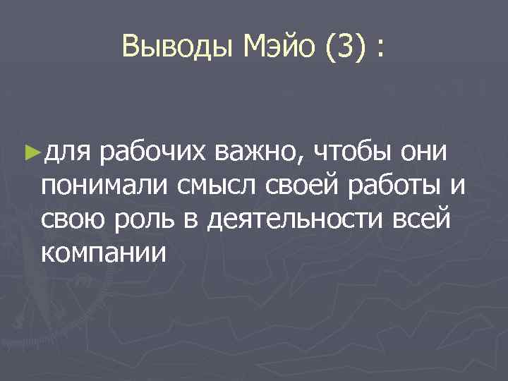 Выводы Мэйо (3) : ►для рабочих важно, чтобы они понимали смысл своей работы и
