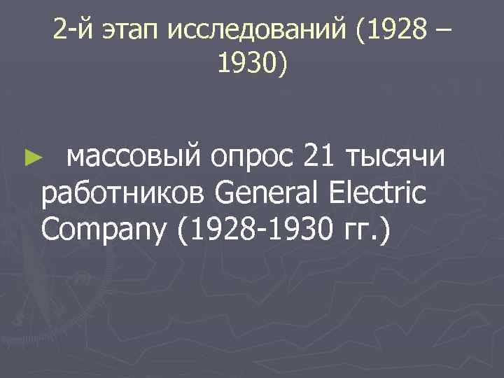 2 -й этап исследований (1928 – 1930) массовый опрос 21 тысячи работников General Electric