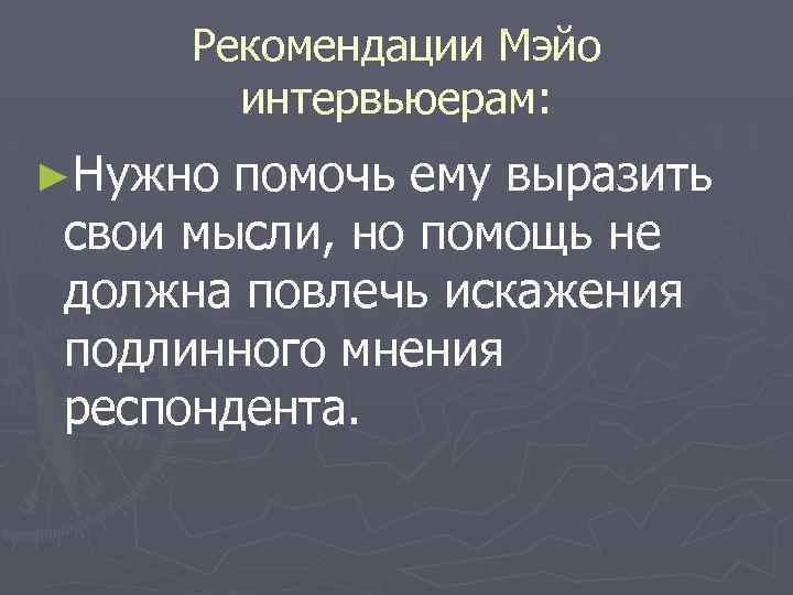 Рекомендации Мэйо интервьюерам: ►Нужно помочь ему выразить свои мысли, но помощь не должна повлечь