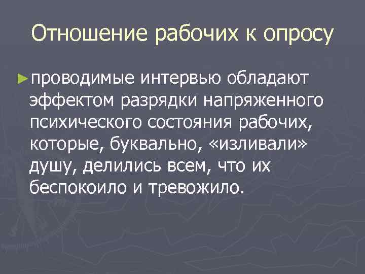 Отношение рабочих к опросу ►проводимые интервью обладают эффектом разрядки напряженного психического состояния рабочих, которые,