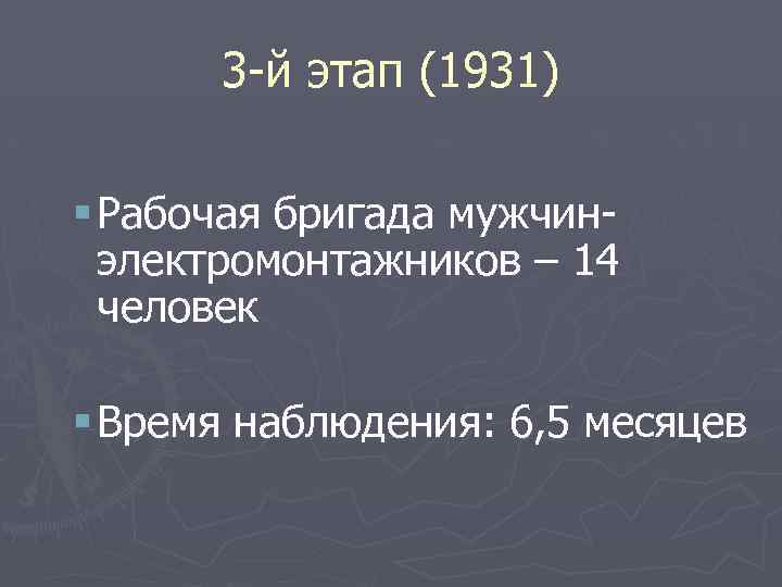 3 -й этап (1931) § Рабочая бригада мужчинэлектромонтажников – 14 человек § Время наблюдения: