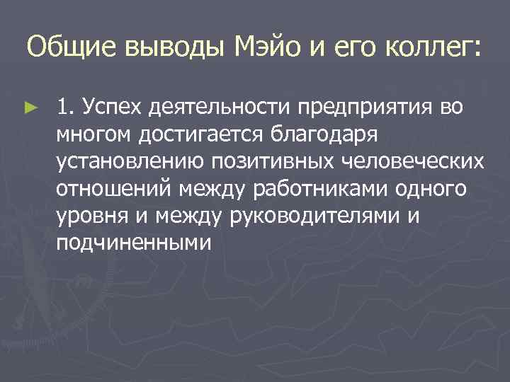 Общие выводы Мэйо и его коллег: ► 1. Успех деятельности предприятия во многом достигается
