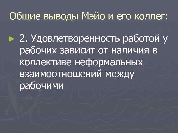 Общие выводы Мэйо и его коллег: ► 2. Удовлетворенность работой у рабочих зависит от