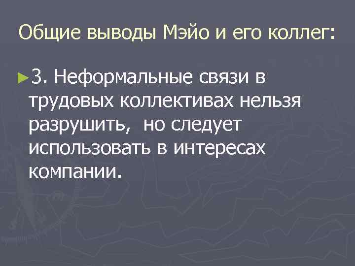 Общие выводы Мэйо и его коллег: ► 3. Неформальные связи в трудовых коллективах нельзя