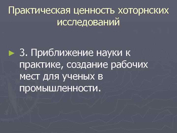 Практическая ценность хоторнских исследований ► 3. Приближение науки к практике, создание рабочих мест для