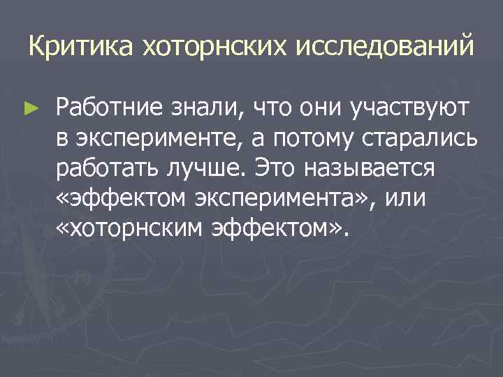 Критика хоторнских исследований ► Работние знали, что они участвуют в эксперименте, а потому старались