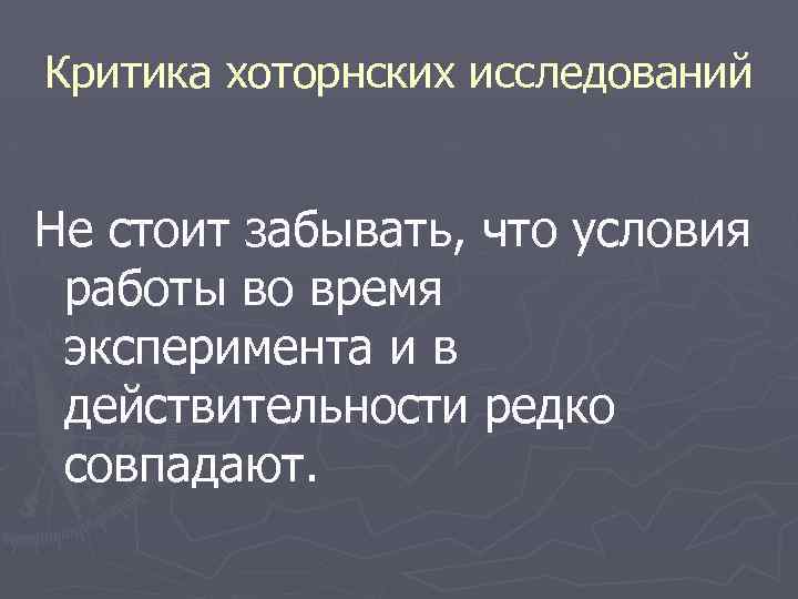Критика хоторнских исследований Не стоит забывать, что условия работы во время эксперимента и в