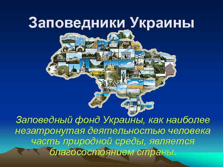 Заповедники Украины Заповедный фонд Украины, как наиболее незатронутая деятельностью человека часть природной среды, является