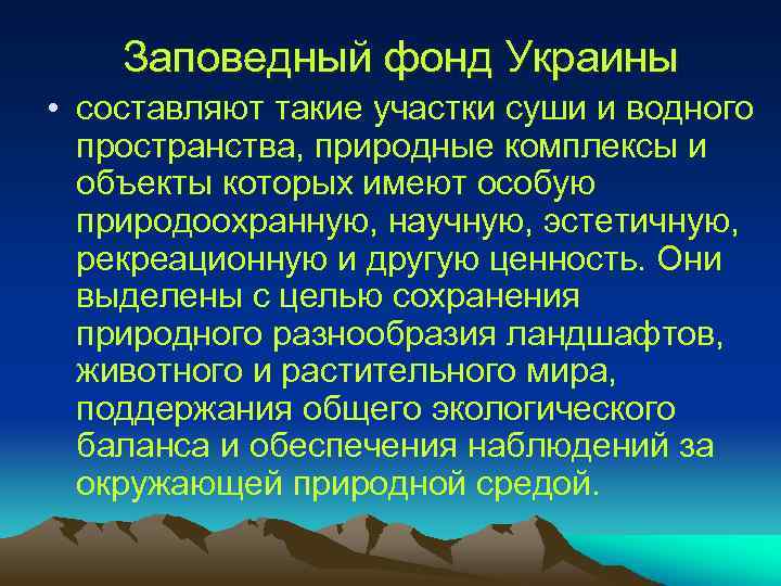 Заповедный фонд Украины • составляют такие участки суши и водного пространства, природные комплексы и