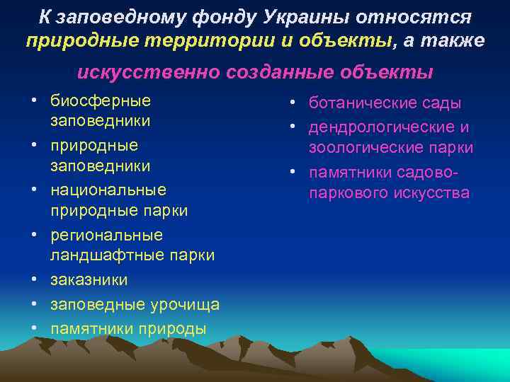 К заповедному фонду Украины относятся природные территории и объекты, а также искусственно созданные объекты