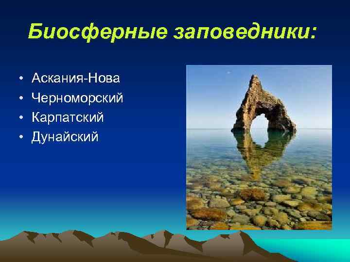 Биосферные заповедники: • • Аскания-Нова Черноморский Карпатский Дунайский 
