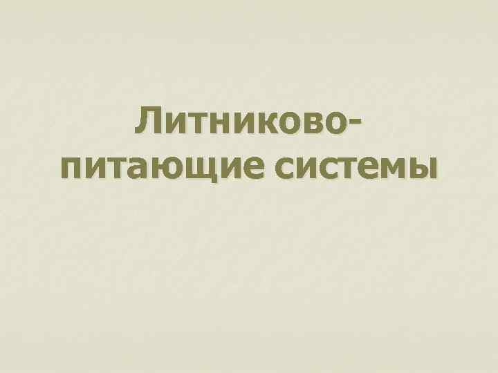 Литниковопитающие системы 