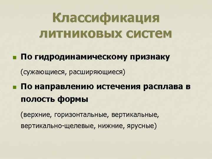 Классификация литниковых систем n По гидродинамическому признаку (сужающиеся, расширяющиеся) n По направлению истечения расплава