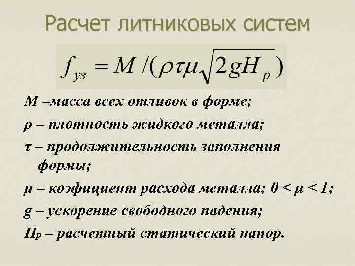Расчет литниковых систем M –масса всех отливок в форме; ρ – плотность жидкого металла;