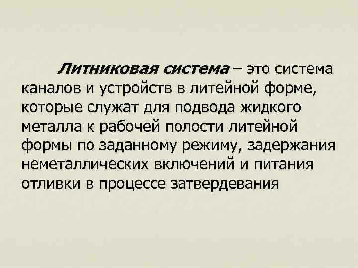 Литниковая система – это система каналов и устройств в литейной форме, которые служат для