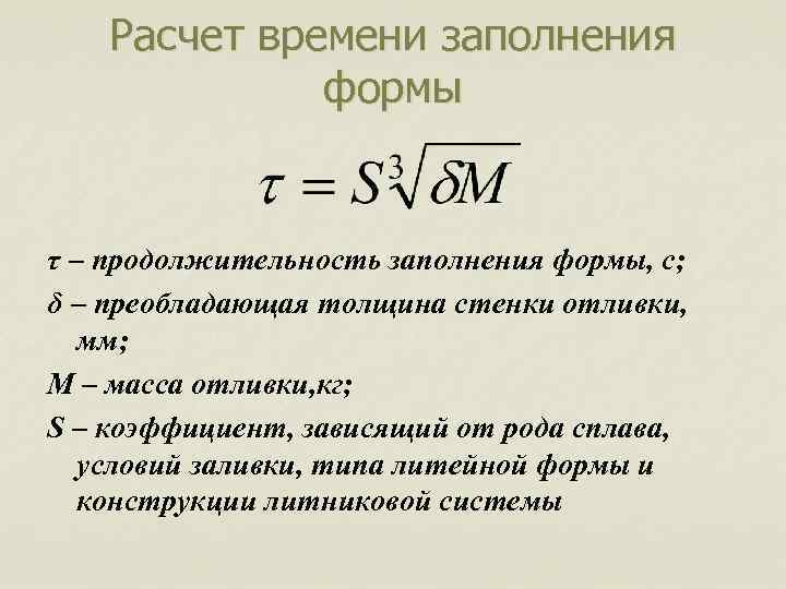 Расчет времени заполнения формы τ – продолжительность заполнения формы, с; δ – преобладающая толщина