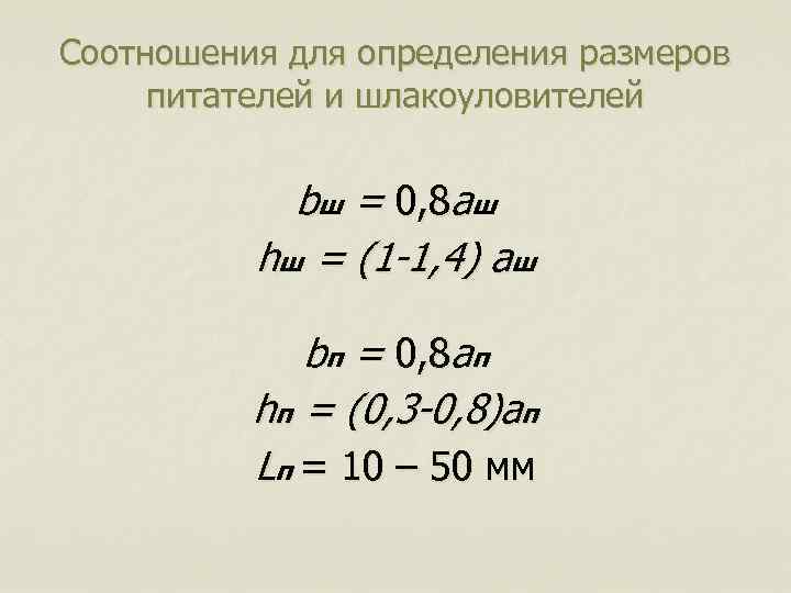 Соотношения для определения размеров питателей и шлакоуловителей bш = 0, 8 aш hш =