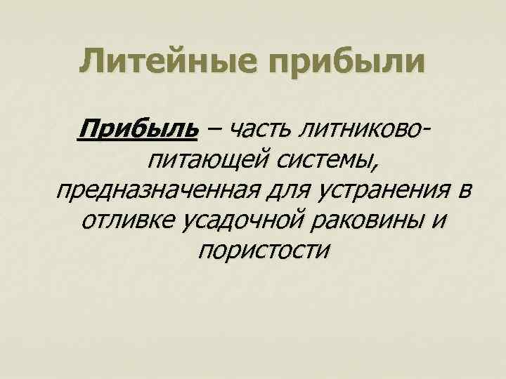 Литейные прибыли Прибыль – часть литниковопитающей системы, предназначенная для устранения в отливке усадочной раковины