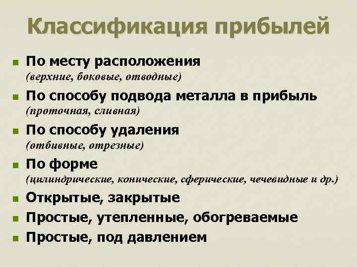 Классификация прибылей n По месту расположения (верхние, боковые, отводные) n По способу подвода металла