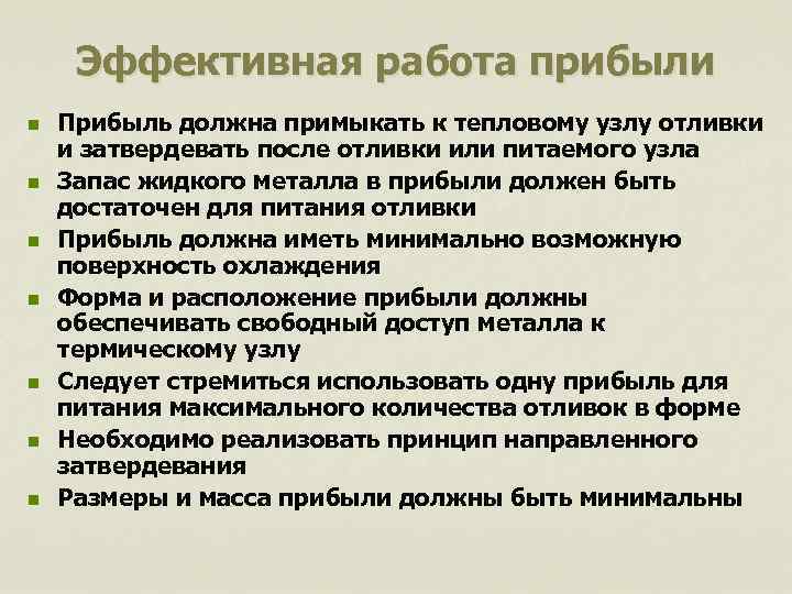 Эффективная работа прибыли n n n n Прибыль должна примыкать к тепловому узлу отливки