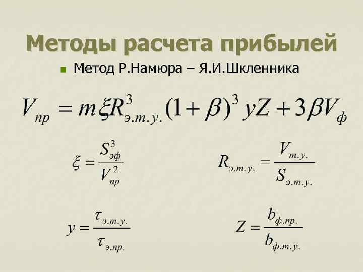 Методы расчета прибылей n Метод Р. Намюра – Я. И. Шкленника 