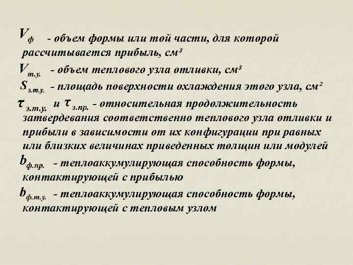 - объем формы или той части, для которой рассчитывается прибыль, см³ - объем теплового