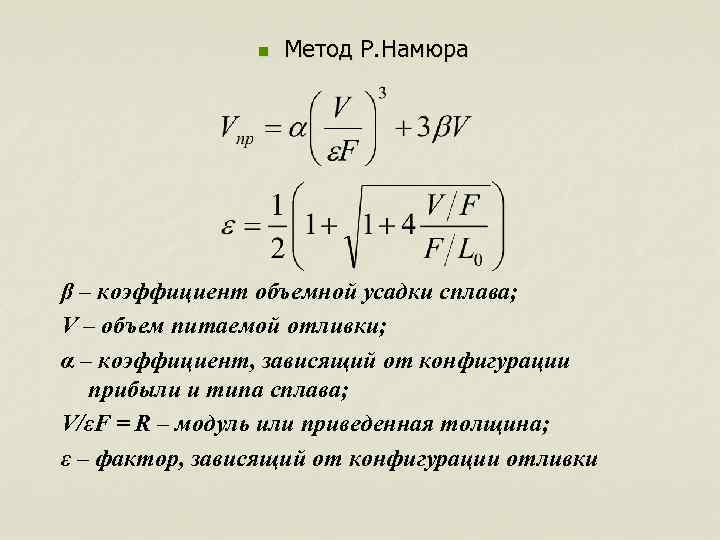 n Метод Р. Намюра β – коэффициент объемной усадки сплава; V – объем питаемой