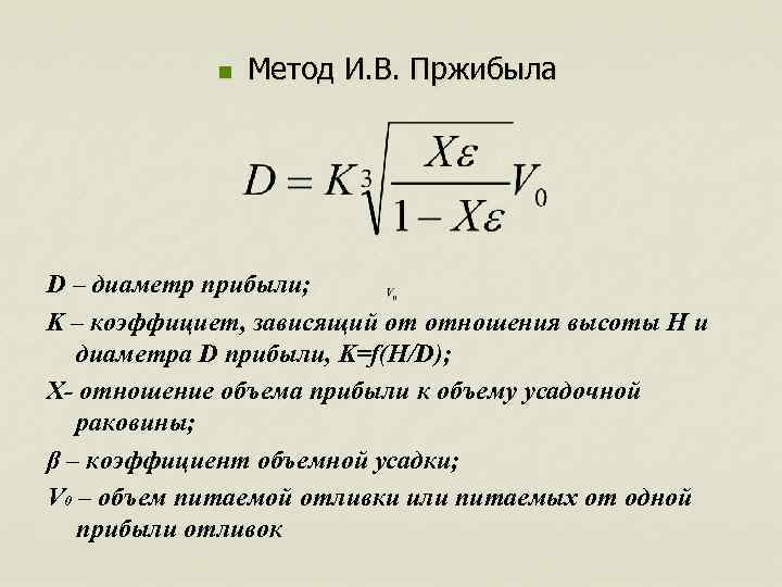 n Метод И. В. Пржибыла D – диаметр прибыли; K – коэффициет, зависящий от