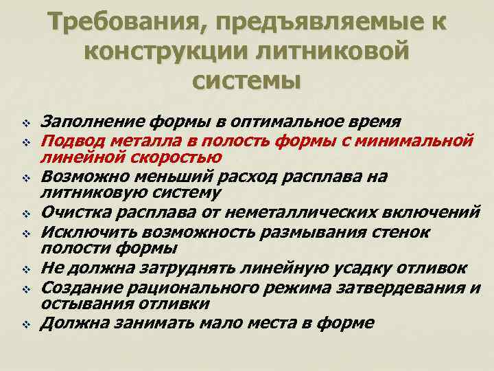 Требования, предъявляемые к конструкции литниковой системы v v v v Заполнение формы в оптимальное