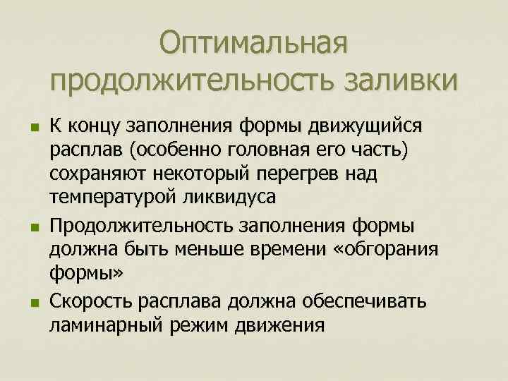 Оптимальная продолжительность заливки n n n К концу заполнения формы движущийся расплав (особенно головная