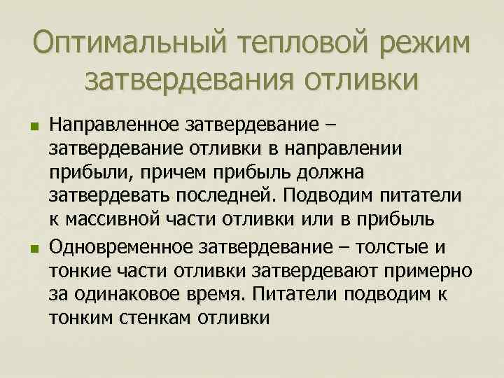 Оптимальный тепловой режим затвердевания отливки n n Направленное затвердевание – затвердевание отливки в направлении