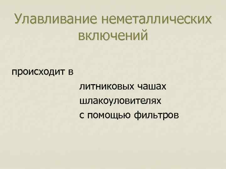 Улавливание неметаллических включений происходит в литниковых чашах шлакоуловителях с помощью фильтров 