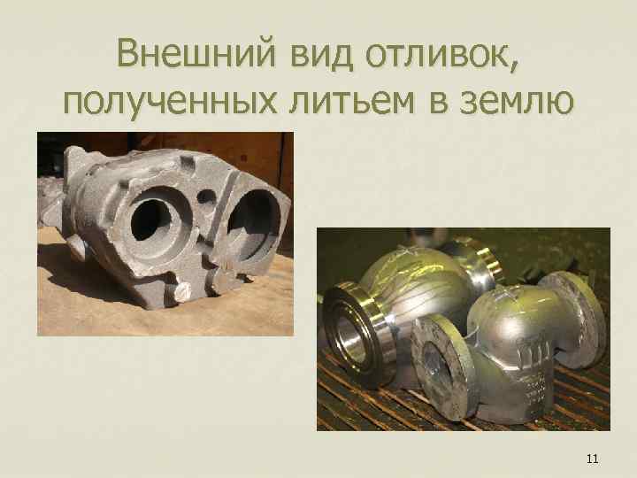 Внешний вид отливок, полученных литьем в землю 11 