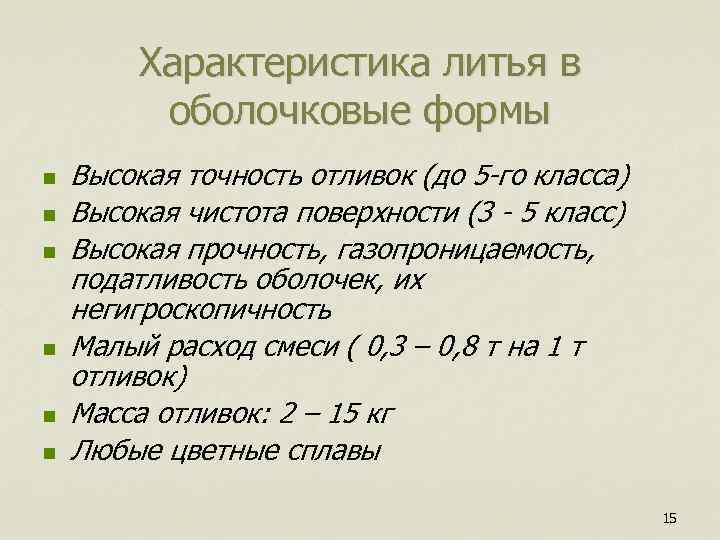 Характеристика литья в оболочковые формы n n n Высокая точность отливок (до 5 -го