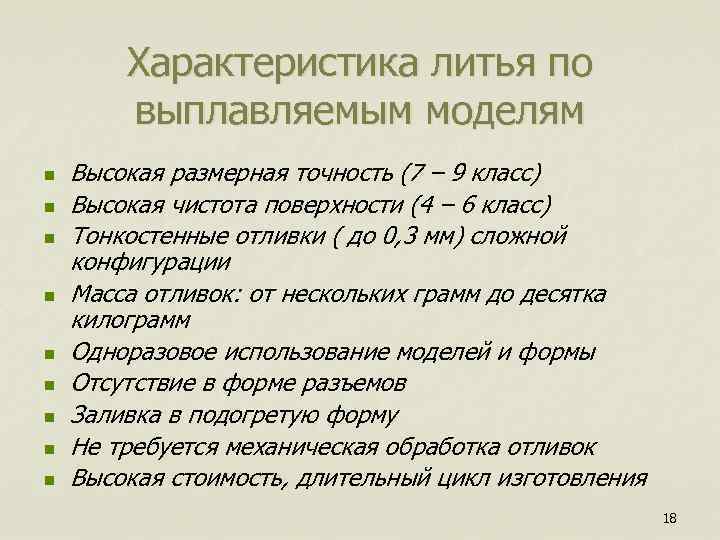 Характеристика литья по выплавляемым моделям n n n n n Высокая размерная точность (7
