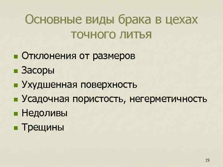 Основные виды брака в цехах точного литья n n n Отклонения от размеров Засоры