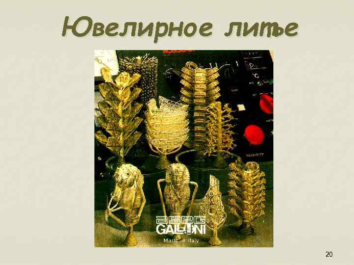 Ювелирное литье 20 
