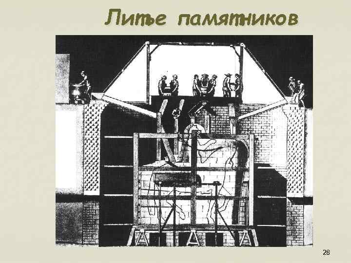 Литье памятников 28 