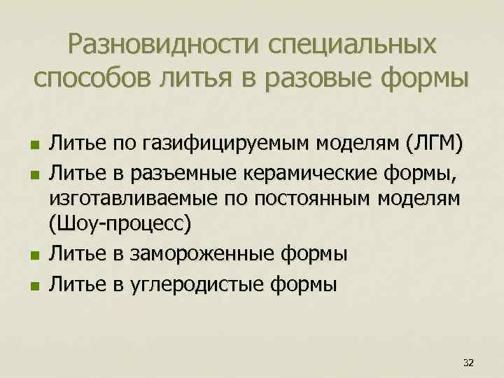 Разновидности специальных способов литья в разовые формы n n Литье по газифицируемым моделям (ЛГМ)