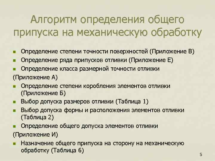 Алгоритм определения общего припуска на механическую обработку Определение степени точности поверхностей (Приложение В) n