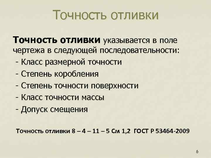 Точность отливки указывается в поле чертежа в следующей последовательности: - Класс размерной точности -