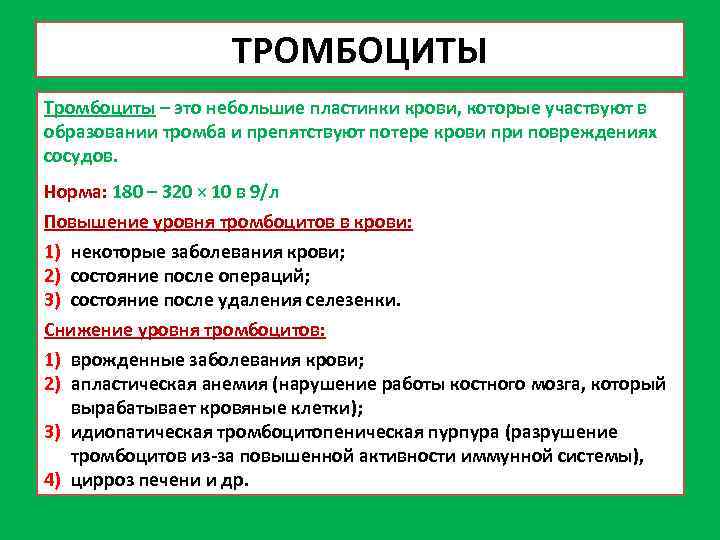 ТРОМБОЦИТЫ Тромбоциты – это небольшие пластинки крови, которые участвуют в образовании тромба и препятствуют