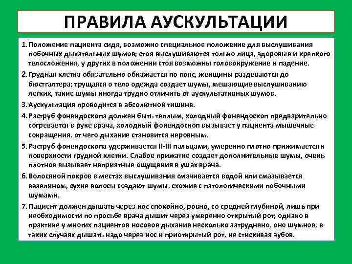 ПРАВИЛА АУСКУЛЬТАЦИИ 1. Положение пациента сидя, возможно специальное положение для выслушивания побочных дыхательных шумов;