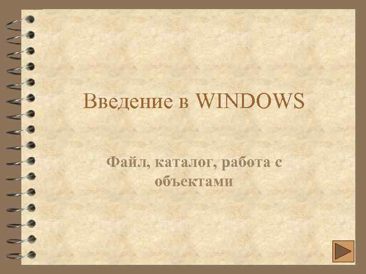Введение в WINDOWS Файл, каталог, работа с объектами 