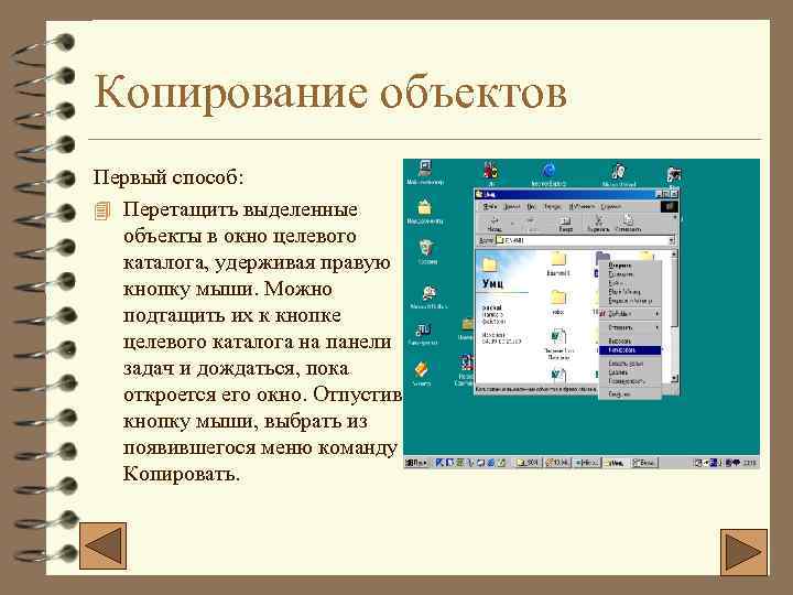 Копирование объектов Первый способ: 4 Перетащить выделенные объекты в окно целевого каталога, удерживая правую