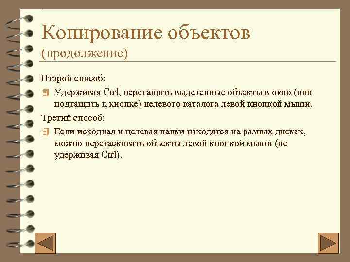Копирование объектов (продолжение) Второй способ: 4 Удерживая Ctrl, перетащить выделенные объекты в окно (или