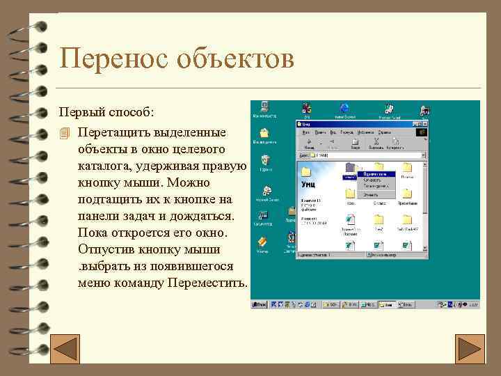 Перенос объектов Первый способ: 4 Перетащить выделенные объекты в окно целевого каталога, удерживая правую