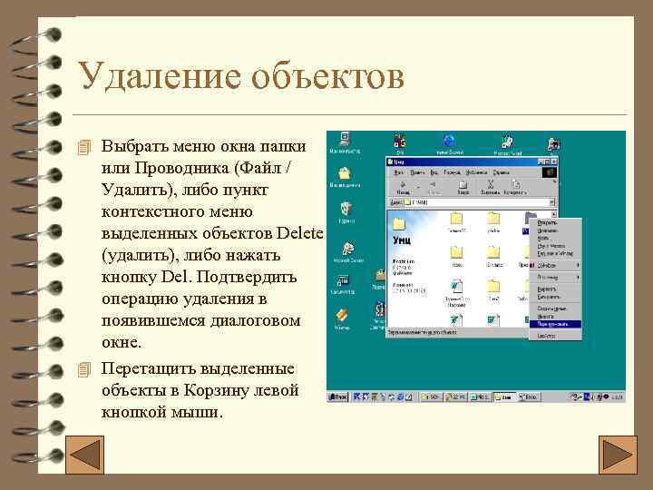 Удаление объектов 4 Выбрать меню окна папки или Проводника (Файл / Удалить), либо пункт